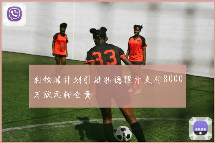 利物浦计划引进孔德预计支付8000万欧元转会费