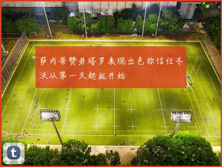 萨内蒂赞劳塔罗表现出色称信任齐沃从第一天起就开始