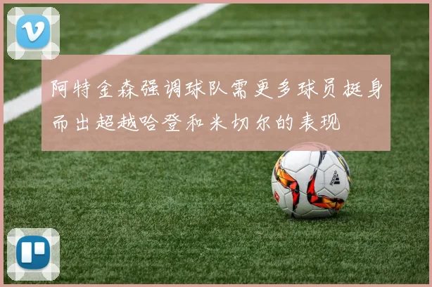 阿特金森强调球队需更多球员挺身而出超越哈登和米切尔的表现