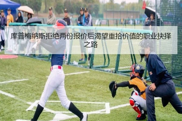 库普梅纳斯拒绝两份报价后渴望重拾价值的职业抉择之路