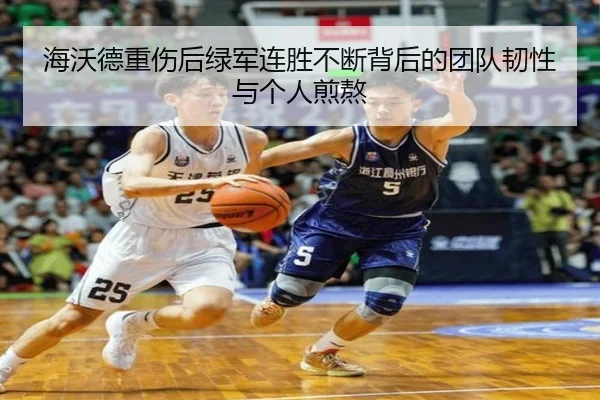 海沃德重伤后绿军连胜不断背后的团队韧性与个人煎熬